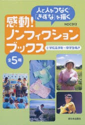 【新品】感動!ノンフィクションブックス　5巻セット　堀米薫/ほか作