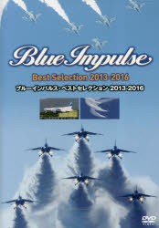 【新品】DVD　ブルーインパルス・ベストセレクシ