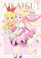 【新品】アイカツ!シリーズ10thアニバーサリーブック