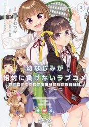 幼なじみが絶対に負けないラブコメ　お隣の四姉妹が絶対にほのぼのする日常　3　葵季むつみ/漫画　二丸修一/原作・ストーリー原案　しぐ