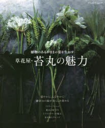 【新品】草花屋・苔丸の魅力　植物のあるがままの姿を生かす