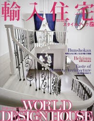 【新品】輸入住宅スタイルブック　VOL．27　世界の住宅様式を愉しむ