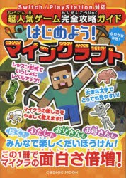 超人気ゲーム完全攻略ガイドはじめよう!マインクラフト