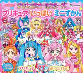 プリキュアオールスターズプリキュアいっぱいミニずかん