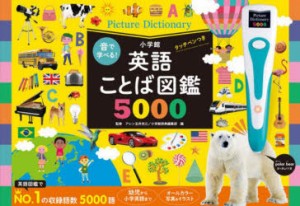 【新品】英語ことば図鑑5000　タッチペンつき　アレン玉井　光江　小学館辞典編集部　編