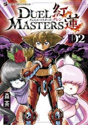 【新品】デュエル・マスターズ紅蓮　Vol．02　森茶/著