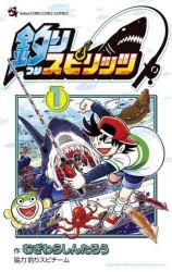 【新品】釣りスピリッツ　1　むぎわらしんたろう/作