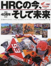 【新品】HRCの今、そして未来　創設40周年記念　受け継がれてきたもの、この先へ伝えるもの。モータースポーツというホンダのDNAを紡いだ