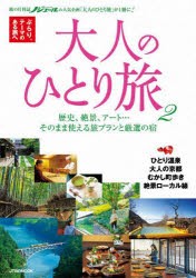 大人のひとり旅　ぶらり、テーマのある旅へ　2