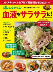 【新品】オレンジページ食べて健康になるレシピ血液をサラサラに!