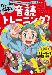 【新品】カッパの湖子と音読トレーニング!　NHK中学生の基礎英語レベル1　本多敏幸/監修　NHK出版/編