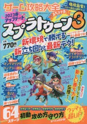 【新品】ゲーム攻略大全スペシャル　スプラトゥーン3最新テク徹底攻略