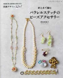 【新品】針と糸で編むパラレルステッチのビーズアクセサリー　MADE　IN　JAPANの技法で作る洗練デザイン52点!　清水美和子/〔著〕