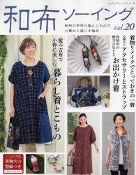 和布ソーイング　vol．20　和布の手作り服とこもので心豊かに過ごす毎日