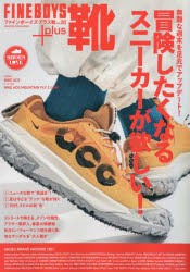 【新品】FINEBOYS+plus靴　VOL．20　流行が変わった!人気スニーカーを履きこなせ!