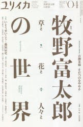 【新品】ユリイカ　詩と批評　第55巻第5号　特集*牧野富太郎の世界　草と花と人々と