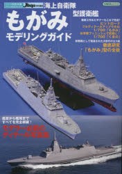 【新品】海上自衛隊「もがみ」型護衛艦モデリングガイド