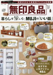 【新品】無印良品暮らしを愉しむ、MUJIの「いい話」　理想がかなう超優秀アイテムが満載