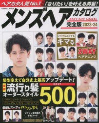 メンズヘアカタログ　完全版　2023−24　「なりたい」を叶える男髪!最旬ヘアオーダースタイル