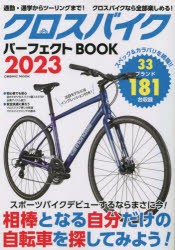 【新品】クロスバイクパーフェクトBOOK　自分だけの自転車を探してみよう!　2023