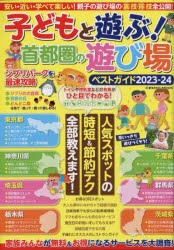 子どもと遊ぶ!首都圏の遊び場ベストガイド　2023−24