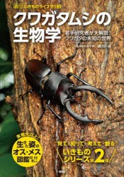 【新品】クワガタムシの生物学　若手研究者が大解説!クワガタの未知の世界　『生物の科学遺伝』編集部/編