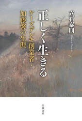 【新品】正しく生きる　ケーズデンキ創業者・加藤馨の生涯　立石泰則/著