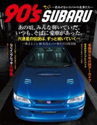 【新品】90’s　SUBARU　色あせないスバルの名車たち　GCインプ/レガシィ/フォレスター/SVX/ヴィヴィオ/プレオetc