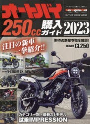 オートバイ250cc購入ガイド　2023