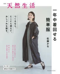 一年中着回せる簡単服　佐藤かな/著