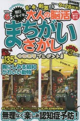 【新品】毎日イキイキ目と脳を刺激する大人の脳活まちがいさがし　VOL．6