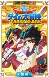 【新品】ドラゴンクエスト　ダイの大冒険クロスブレイド　5　ぼくらの　天望良一/著