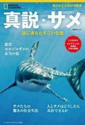 【新品】真説・サメ　謎に満ちたすごい生態　竹花秀春/訳　アクアワールド?A城県大洗水族館/日本語版監修