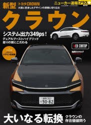 【新品】トヨタ新型クラウン　+クラウンの存在価値問う「大いなる転換」