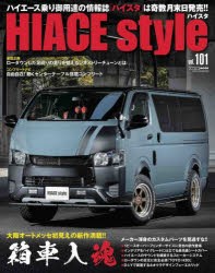 【新品】ハイエーススタイル　vol．101　大阪オートメッセ初見えの新作満載!!箱車入魂