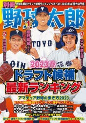 別冊野球太郎　2023春　ドラフト候補最新ランキング