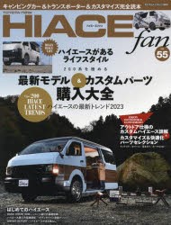 【新品】TOYOTA　new　HIACE　fan　ハイエースファン　vol．55　200系を極める最新モデル＆カスタムパーツ購入大全