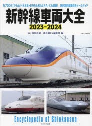 新幹線車両大全　2023−2024　富田松雄/解説　新幹線EX編集部/編