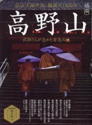 【新品】高野山　武将たちが求めた安息の地