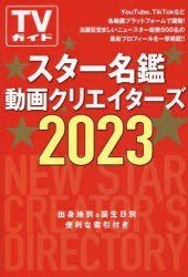 【新品】スター名鑑動画クリエイターズ　スタークリエイターの最新プロフィール　2023