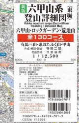 【新品】六甲山系登山詳細図　東編　新版　守屋二郎　著