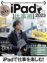 【新品】’23　iPad仕事術!