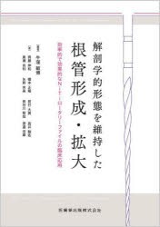 【新品】解剖学的形態を維持した根管形成・拡大　効率的で効果的なNiTiロータリーファイルの臨床応用　牛窪敏博/編著　齊藤伸和/〔ほか〕