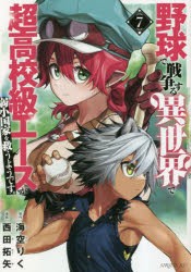 【新品】野球で戦争する異世界で超高校級エースが弱小国家を救うようです。　7　海空りく/原作　西田拓矢/漫画