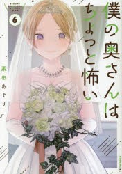 僕の奥さんはちょっと怖い　6　栗田あぐり/著