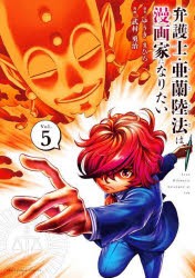 【新品】弁護士・亜蘭陸法は漫画家になりたい　Vol．5　ゆうきまひろ/原作　武村勇治/漫画