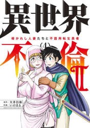 異世界不倫2　導かれし人妻たちと不器用転生勇者　4　大井昌和/原作　いのまる/作画