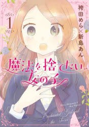 【新品】魔法を捨てたい女の子　Enchanted　Girl　and　the　Secret　Roses　1　袴田めら/著　新島あん/著