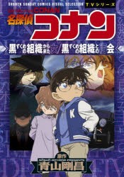 名探偵コナン黒ずくめの組織から来た女/黒ずくめの組織との再会　青山剛昌/原作