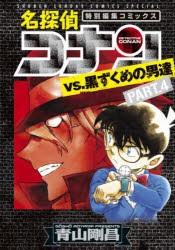 【新品】名探偵コナンvs．黒ずくめの男達　特別編集コミックス　PART．4　青山剛昌/著